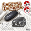 カーアクリルキーホルダー トヨタライセンス商品 カローラクロス