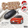 カーアクリルキーホルダー トヨタライセンス商品 スープラ