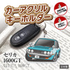 カーアクリルキーホルダー トヨタライセンス商品 セリカ1600GT