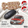 カーアクリルキーホルダー トヨタライセンス商品 セリカ1600GT