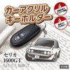 カーアクリルキーホルダー トヨタライセンス商品 セリカ1600GT