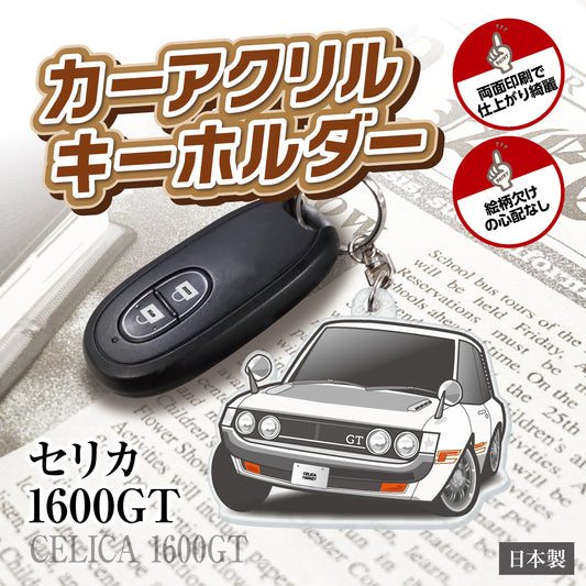 カーアクリルキーホルダー トヨタライセンス商品 セリカ1600GT