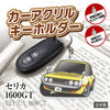 カーアクリルキーホルダー トヨタライセンス商品 セリカ1600GT