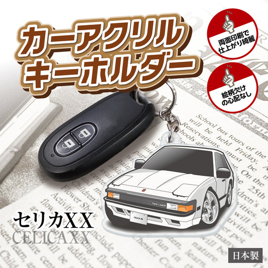 カーアクリルキーホルダー トヨタライセンス商品 セリカXX 60系