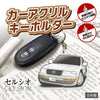 カーアクリルキーホルダー トヨタライセンス商品 セルシオ 10系