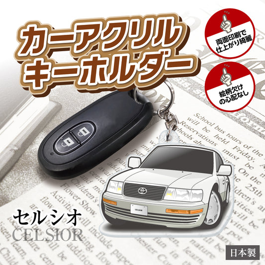 カーアクリルキーホルダー トヨタライセンス商品 セルシオ 10系