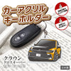 カーアクリルキーホルダー トヨタライセンス商品 クラウン16代目クロスオーバー