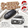 カーアクリルキーホルダー トヨタライセンス商品 クラウン16代目クロスオーバー