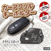 カーアクリルキーホルダー トヨタライセンス商品 クラウンスポーツ（16代目）