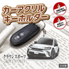 カーアクリルキーホルダー トヨタライセンス商品 クラウンスポーツ（16代目）