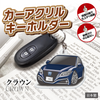 カーアクリルキーホルダー トヨタライセンス商品 クラウン15代目