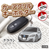カーアクリルキーホルダー トヨタライセンス商品 クラウン15代目