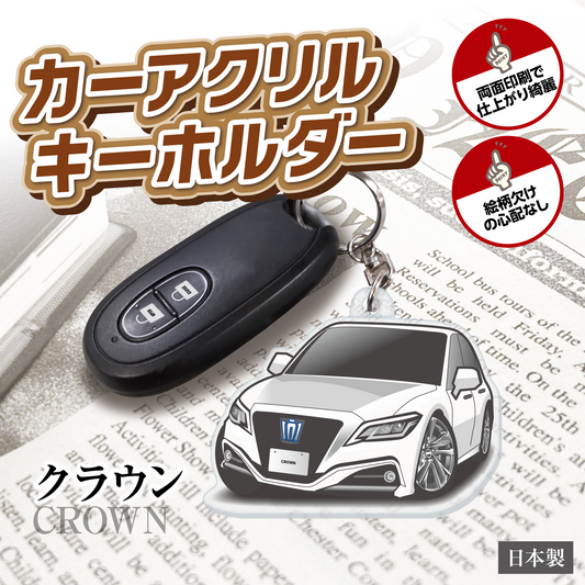 カーアクリルキーホルダー トヨタライセンス商品 クラウン15代目