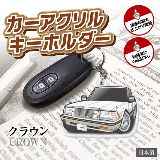 カーアクリルキーホルダー トヨタライセンス商品 クラウン7代⽬ハードトップ