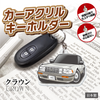 カーアクリルキーホルダー トヨタライセンス商品 クラウン8代⽬ハードトップ