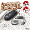 カーアクリルキーホルダー トヨタライセンス商品 クラウン8代⽬ハードトップ