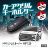 カーアクリルキーホルダー トヨタライセンス商品 クラウンクロスオーバー モデリスタ