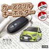 カーアクリルキーホルダー トヨタライセンス商品 ヤリス