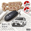 カーアクリルキーホルダー トヨタライセンス商品 カローラクロス