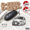 カーアクリルキーホルダー トヨタライセンス商品 ヤリス