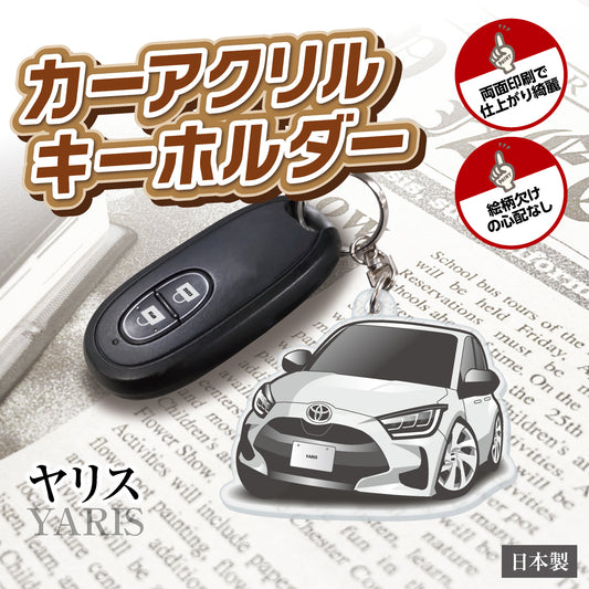 カーアクリルキーホルダー トヨタライセンス商品 ヤリス