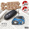 カーアクリルキーホルダー トヨタライセンス商品 ヤリス