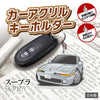 カーアクリルキーホルダー トヨタライセンス商品 スープラ