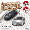 カーアクリルキーホルダー トヨタライセンス商品 エスティマ初代