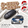 カーアクリルキーホルダー トヨタライセンス商品 エスティマ初代