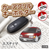 カーアクリルキーホルダー トヨタライセンス商品 エスティマ初代
