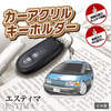 カーアクリルキーホルダー トヨタライセンス商品 エスティマ初代