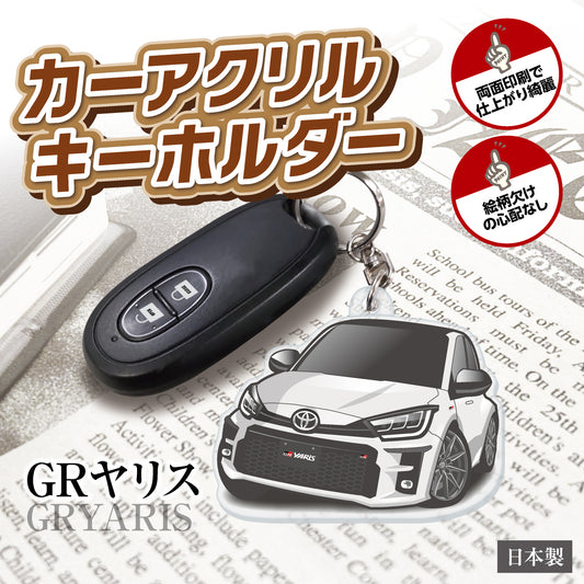 カーアクリルキーホルダー トヨタライセンス商品 GRヤリス