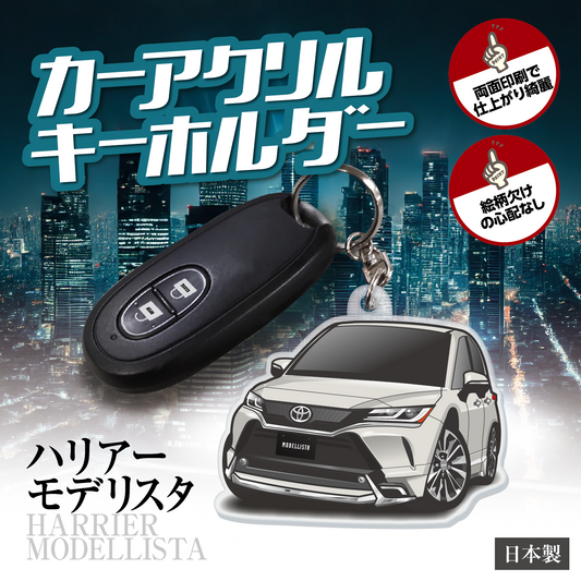 カーアクリルキーホルダー トヨタライセンス商品 ハリアー モデリスタ