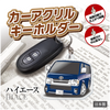 カーアクリルキーホルダー トヨタライセンス商品 ハイエース200系