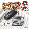 カーアクリルキーホルダー トヨタライセンス商品 ハイエース200系