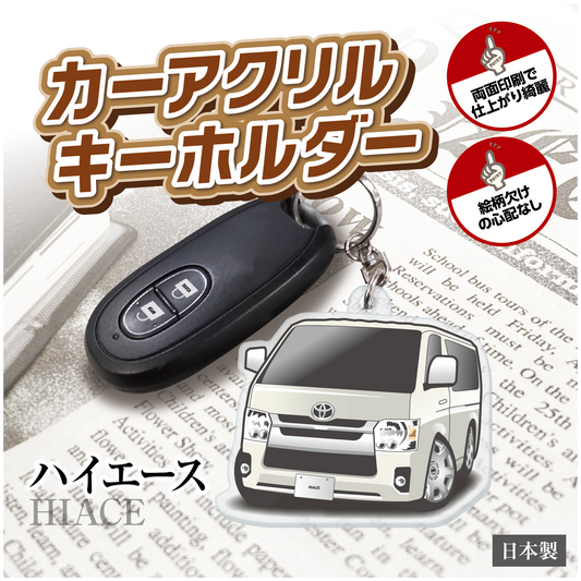 カーアクリルキーホルダー トヨタライセンス商品 ハイエース200系