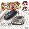 カーアクリルキーホルダー トヨタライセンス商品 ランドクルーザー200系