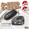 カーアクリルキーホルダー トヨタライセンス商品 ランドクルーザー200系