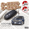 カーアクリルキーホルダー トヨタライセンス商品 ランドクルーザー200系