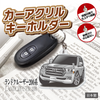 カーアクリルキーホルダー トヨタライセンス商品 ランドクルーザー200系