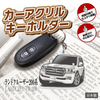 カーアクリルキーホルダー トヨタライセンス商品 ランドクルーザー200系