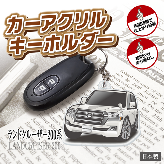 カーアクリルキーホルダー トヨタライセンス商品 ランドクルーザー200系