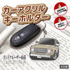 カーアクリルキーホルダー トヨタライセンス商品 ランドクルーザー60系