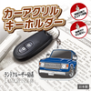 カーアクリルキーホルダー トヨタライセンス商品 ランドクルーザー60系