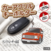 カーアクリルキーホルダー トヨタライセンス商品 ランドクルーザー60系