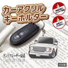 カーアクリルキーホルダー トヨタライセンス商品 ランドクルーザー60系
