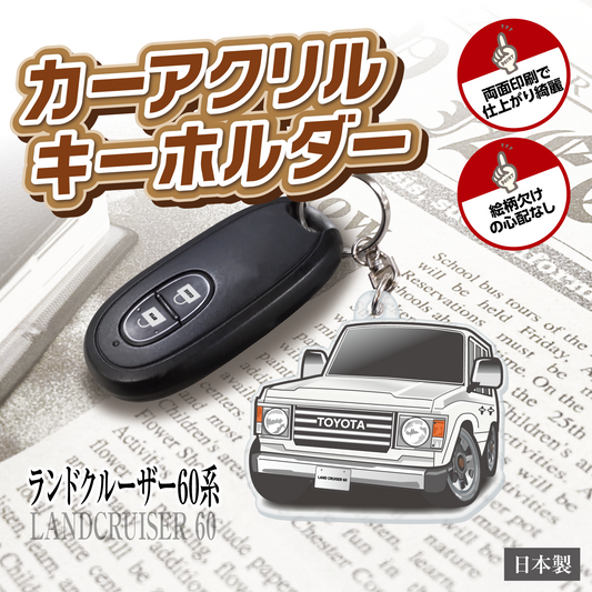 カーアクリルキーホルダー トヨタライセンス商品 ランドクルーザー60系