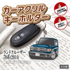 カーアクリルキーホルダー トヨタライセンス商品 ランドクルーザー70系 2014