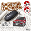 カーアクリルキーホルダー トヨタライセンス商品 ランドクルーザー70系 2014