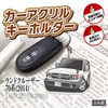 カーアクリルキーホルダー トヨタライセンス商品 ランドクルーザー70系 2014